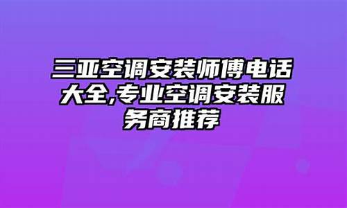 三亚空调维修电话号码_三亚空调安装电话