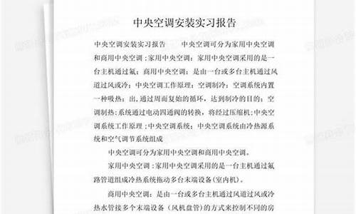 中央空调安装实习报告_中央空调安装工艺展