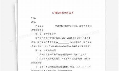 空调安装工安全协议书_空调安装安全协议书范本简单