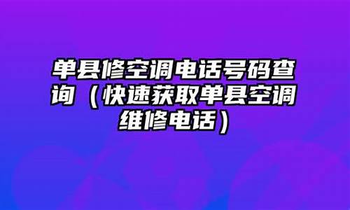 单县修空调电话_单县制冷空调维修