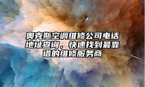 北京奥克斯空调维修_北京奥克斯空调售后服务维修