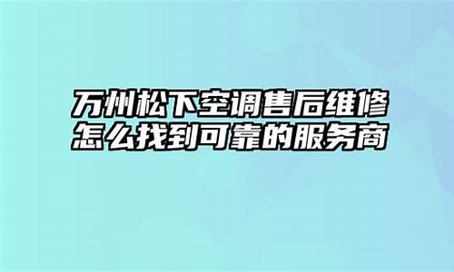 万州区空调维修_万州空调维修