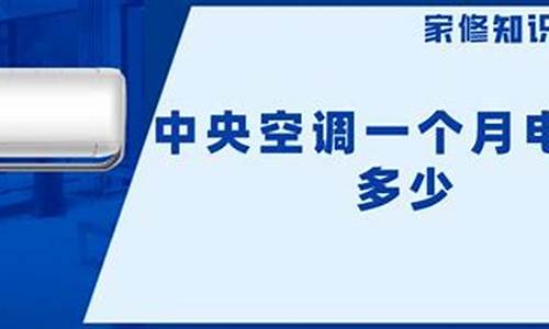 中央空调一个月电费1000正常吗_中央空调一个月电费