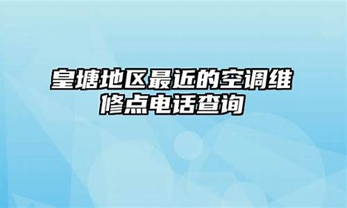 最近的空调维修点电话号码_最近的空调维修点电话