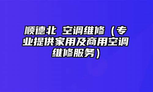 北滘镇空调维修_北滘空调维修